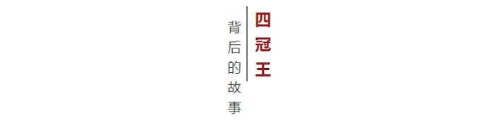尊时凯龙·(中国区)人生就是搏