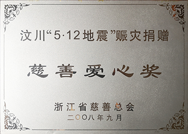 汶川赈灾，，，，，，，集团党工团在第一时间提倡捐钱，，，，，，，累计捐赠145万元。。。。。。